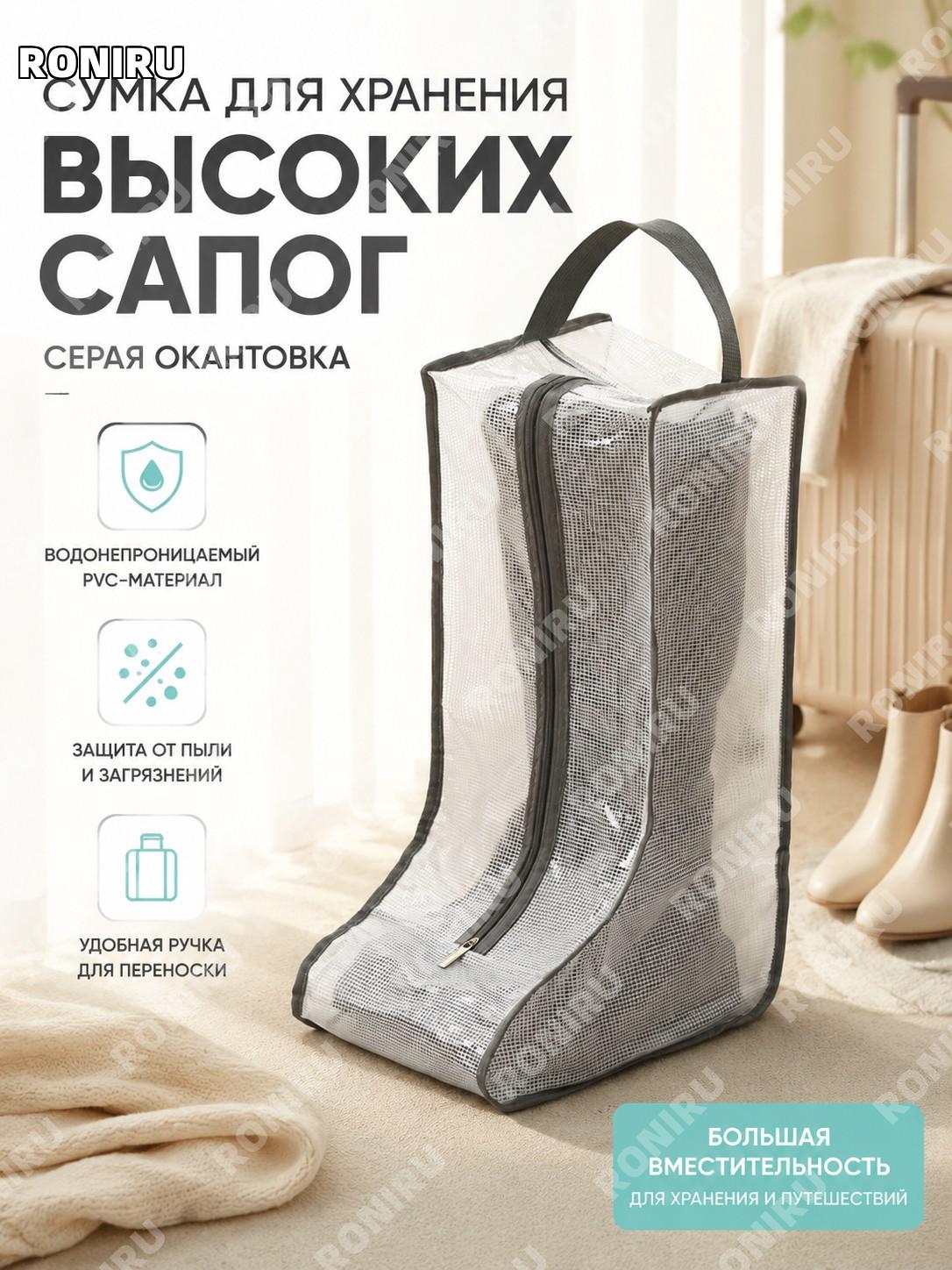Чехол для длинных сапог PVC с серой окантовкой, обувной мешок для хранения, материал PVC и нетканое полотно дома