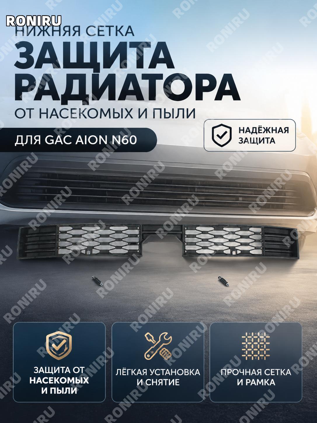 Нижняя сетка защиты от насекомых для ГАК Аион N60, ярко-черная съемная нижняя решетка из ABS и нержавеющей стали