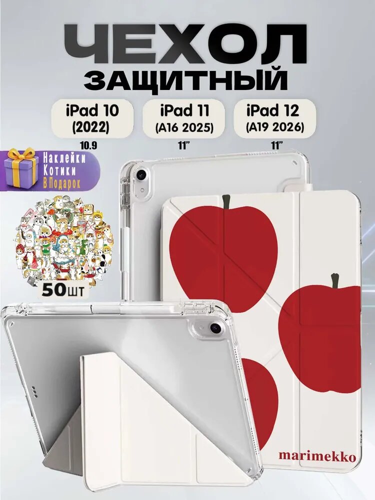 Чехол на iPad 11 2025 A16 (11'), iPad 10 2022 (10,9'), iPad 12 2026 (11'), тонкий и лёгкий, экологичный материал, Есть два слоя защитной плёнки