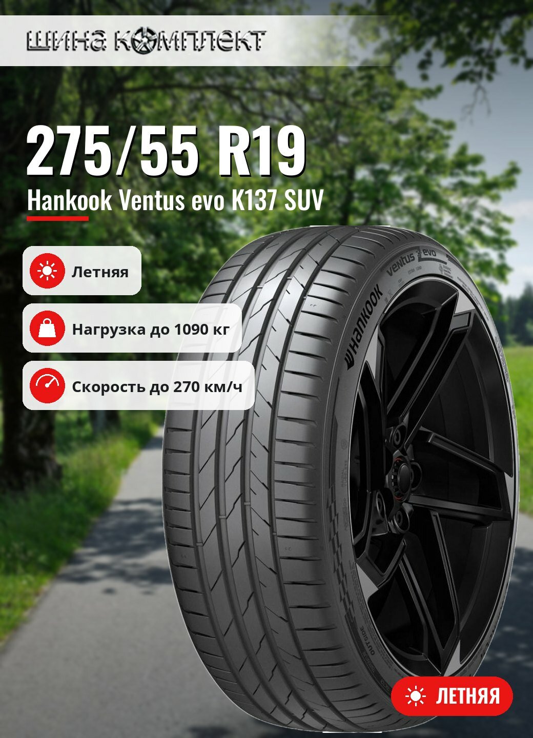 Автомобильная шина Hankook Ventus evo K137 SUV 275/55 R19 111W летняя для легкового автомобиля