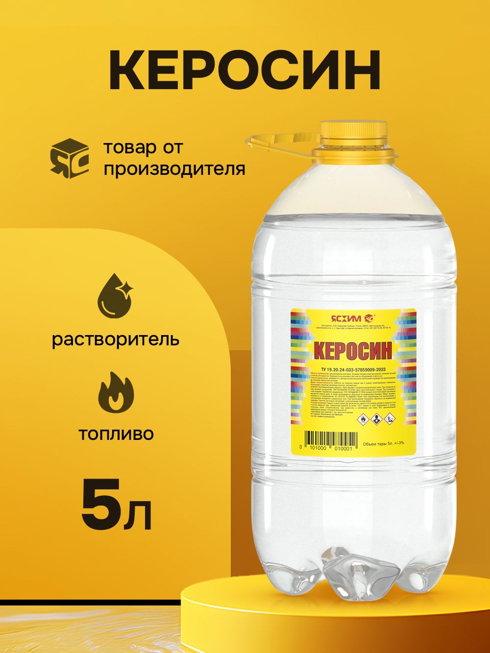 Керосин 5 л. Ясхим