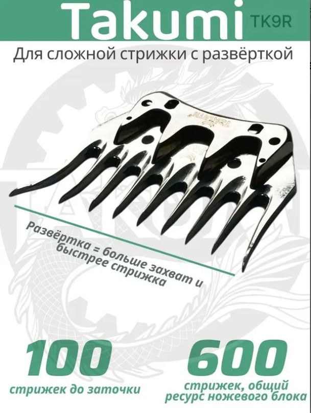 Ножевой блок TAKUMI на машинки для стрижки овец 9 зубьев серия RS