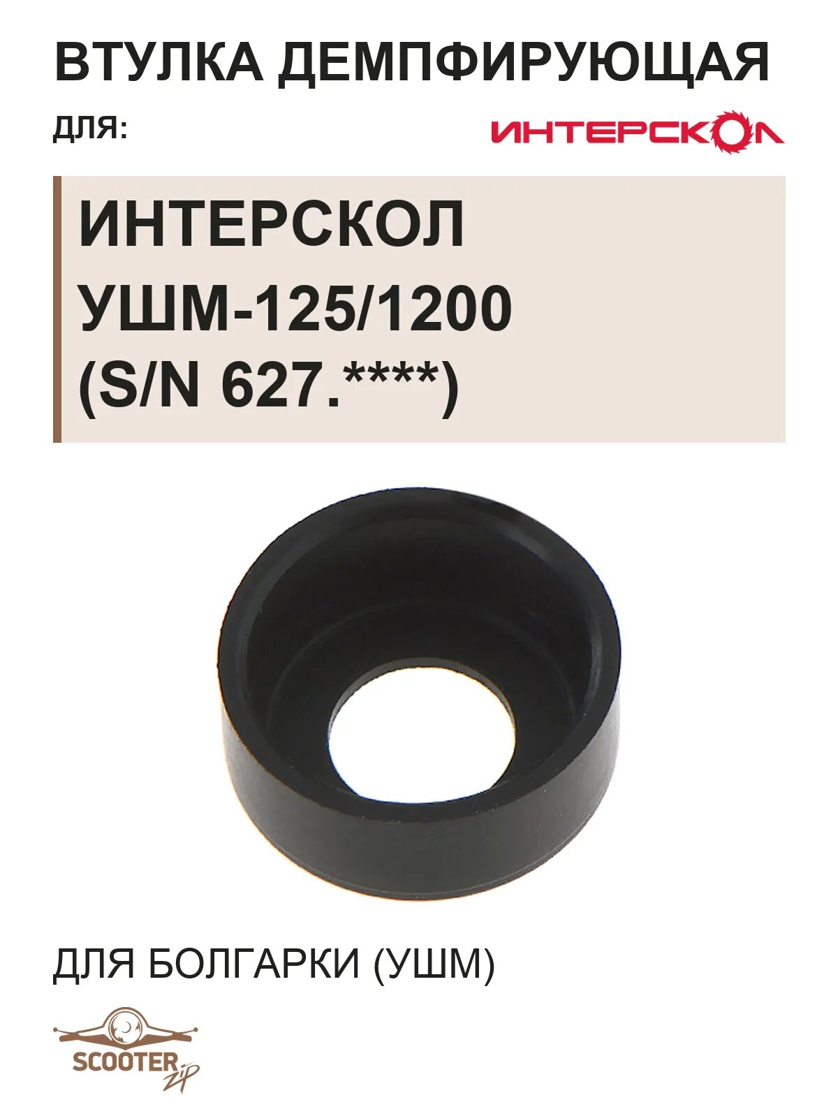 Втулка демпфирующая для болгарки (УШМ) ИНТЕРСКОЛ УШМ-125/1200 (s/n 627.****)