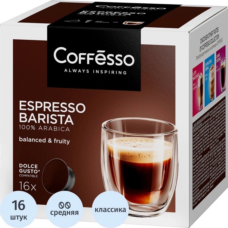 Кофе в капсулах Coffesso Espresso Barista, 5,5гx16шт/уп (DG)