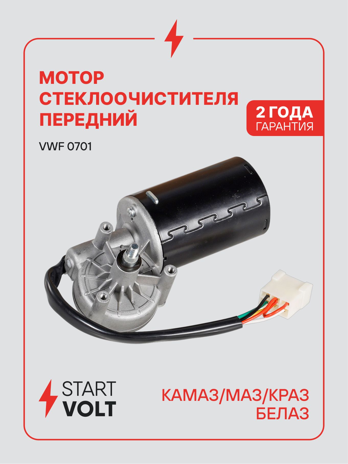 Мотор стеклоочистителя для КАМАЗ / МАЗ / КрАЗ / белаз VWF 0701 STARTVOLT