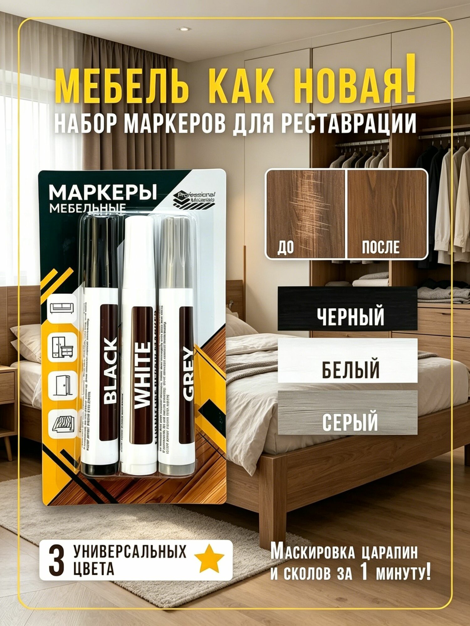 Маркеры для реставрации и ремонта мебели