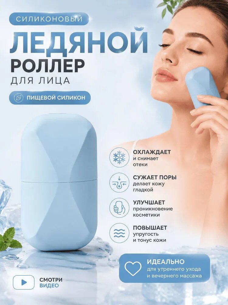Силиконовый охлаждающий массажёр для лица, ледяной роллер для ухода за кожей и расслабляющего массажа