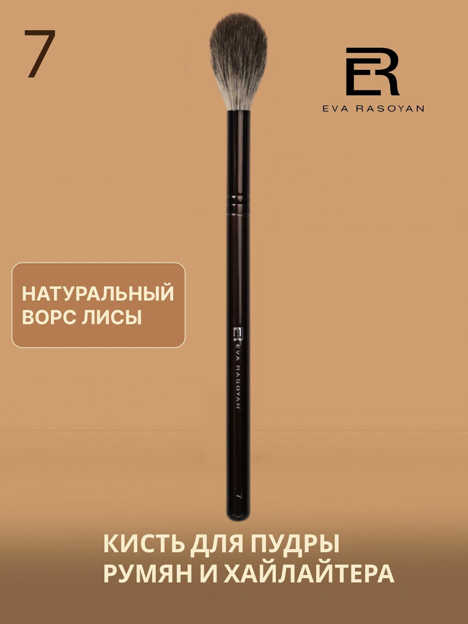 EVA RASOYAN Кисть косметическая Для румян