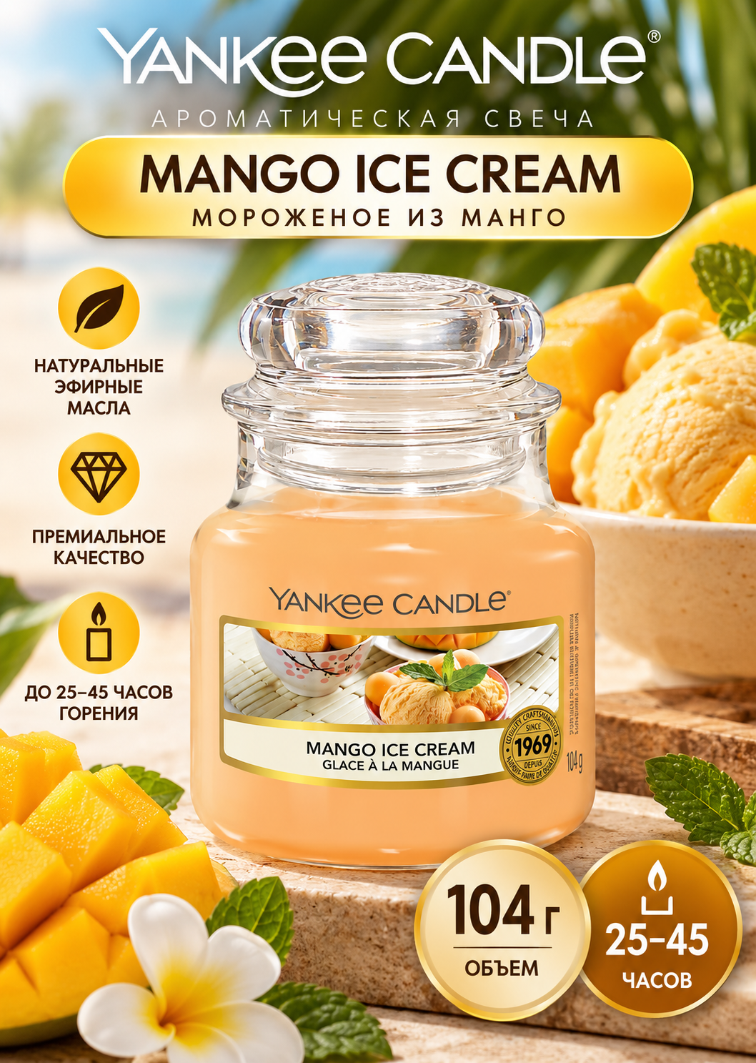 Свеча маленькая Мороженое из манго Mango Ice Cream 104гр / 25-45 часов