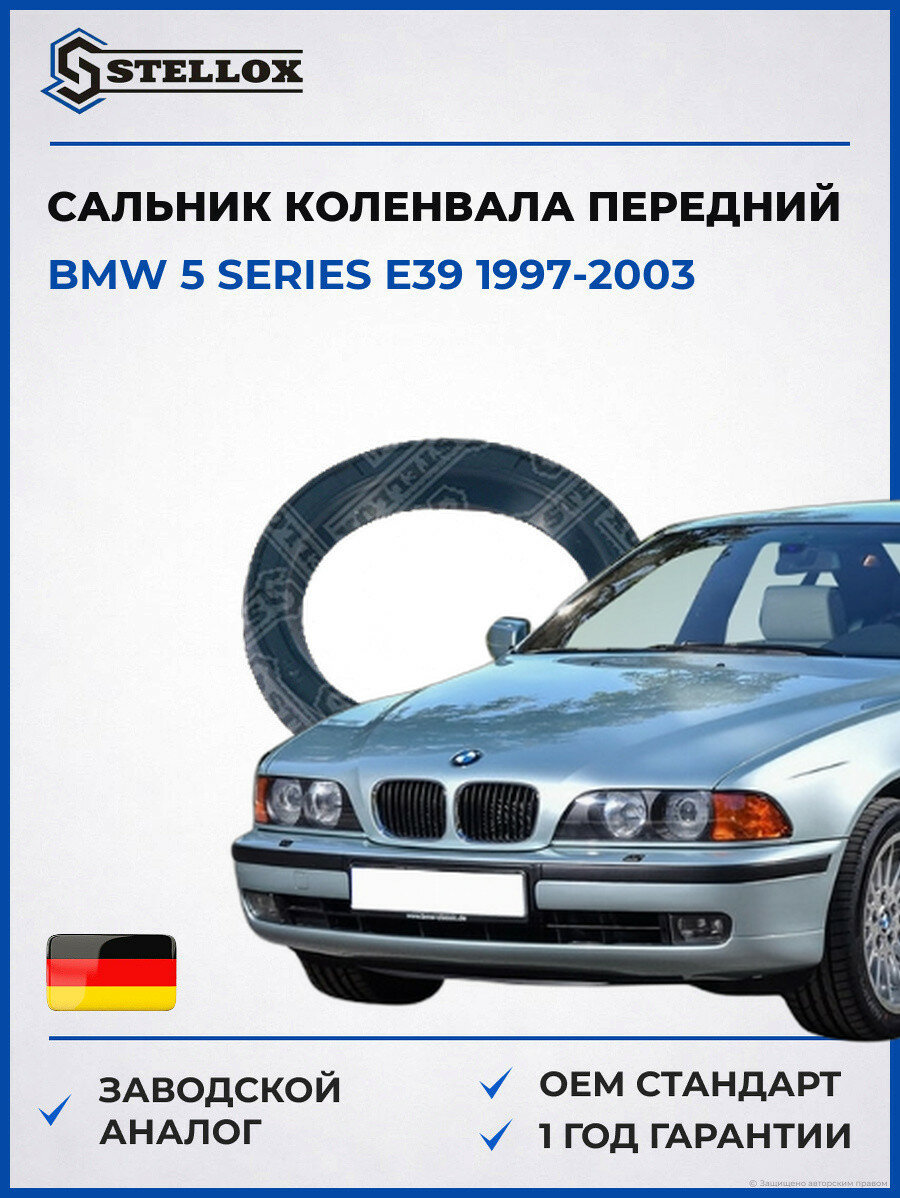 Сальник коленвала передний Stellox 3400206SX БМВ 5 Series E39 BMW 5 Series E39 1997-2003