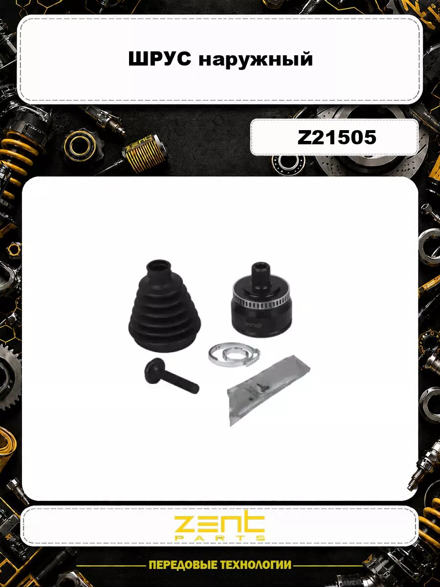 ШРУС наружный ZENTPARTS Z21505