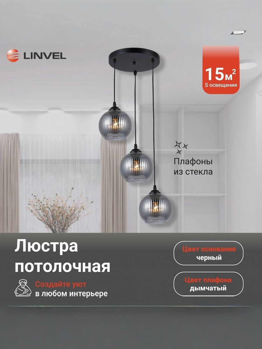 Linvel Светильник потолочный/Люстра потолочная LV 9400/3 Фелис Черный Е27 40W 350 H700мм