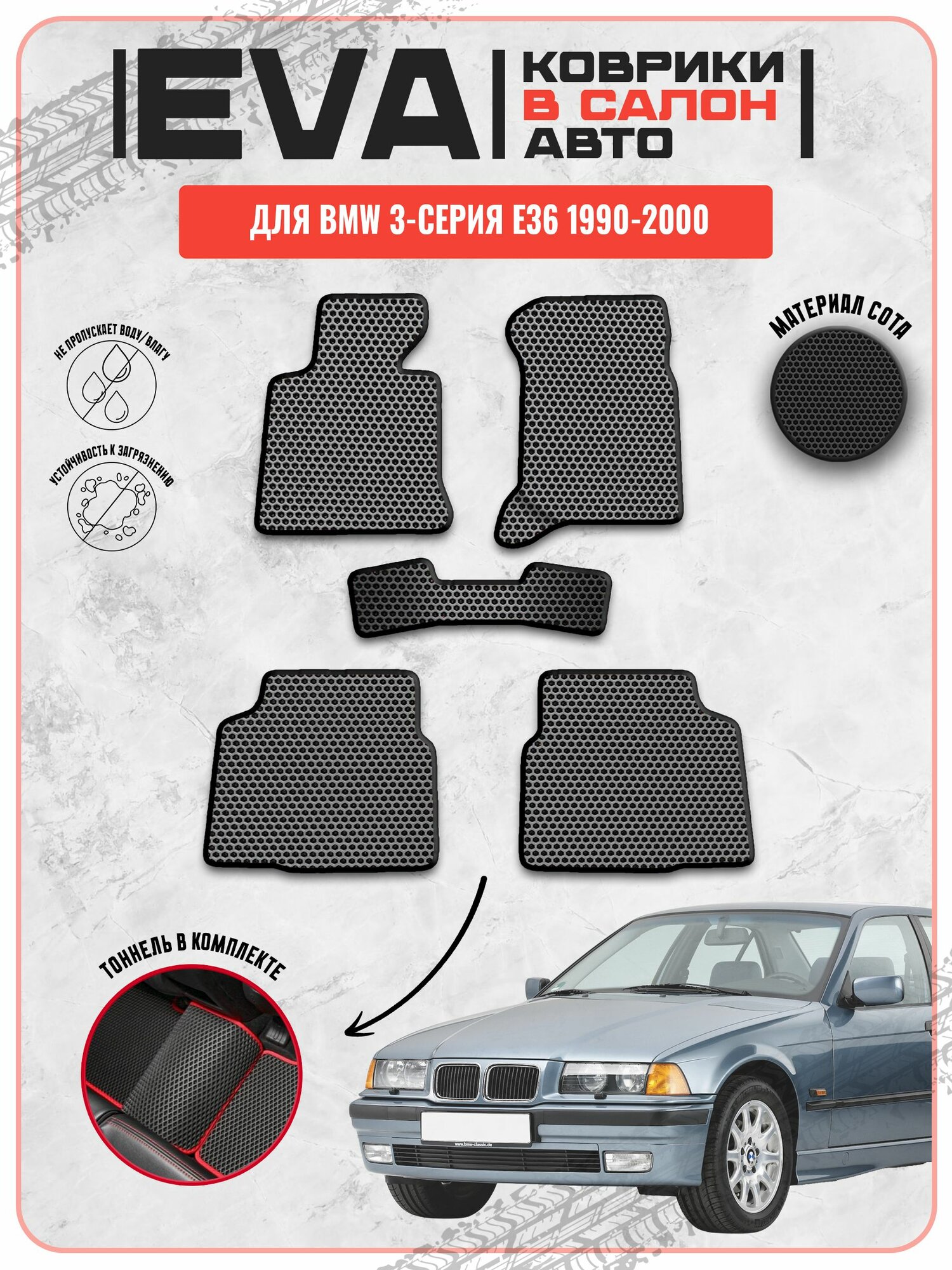 EVA ЭВА ковры для Бмв / Bmw 3-серия E36 1990-2000 г. в.