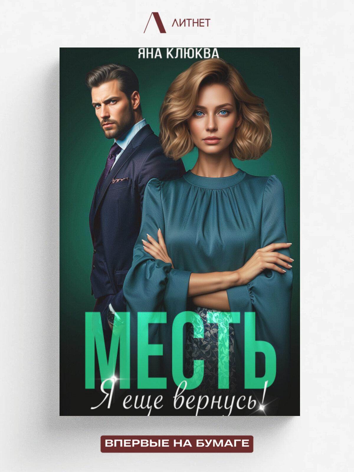Месть. Я еще вернусь