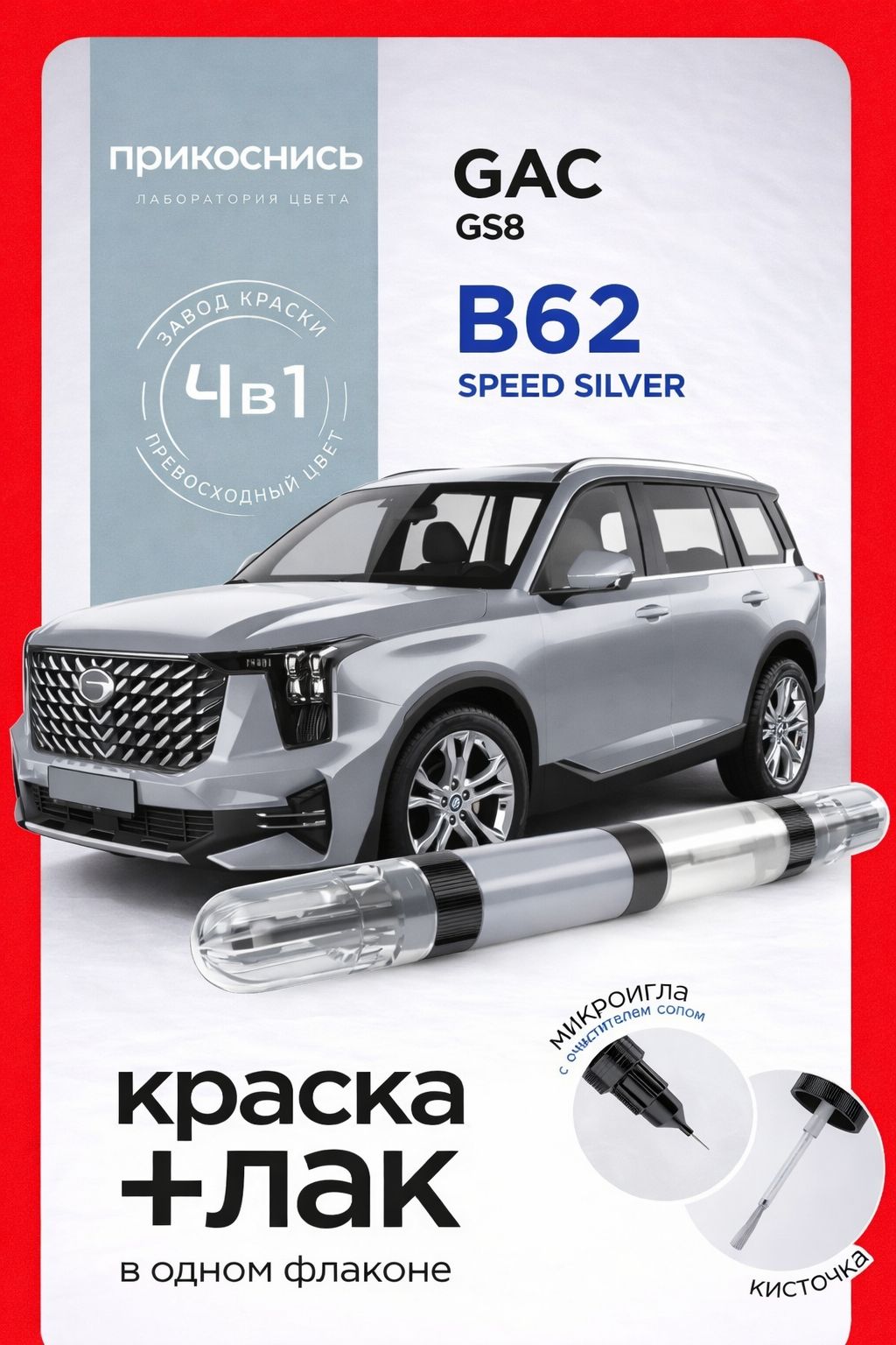 Штрих-корректор для GAC GS8 "SPEED SILVER (серебристый)", код цвета: B62, штрих-корректор от сколов и царапин, 12мл.
