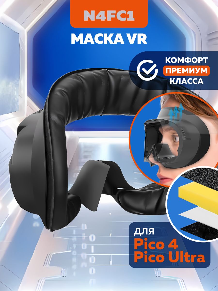 Маска для Pico 4 и Pico Ultra аксессуары с вентиляцией VR-аксессуар