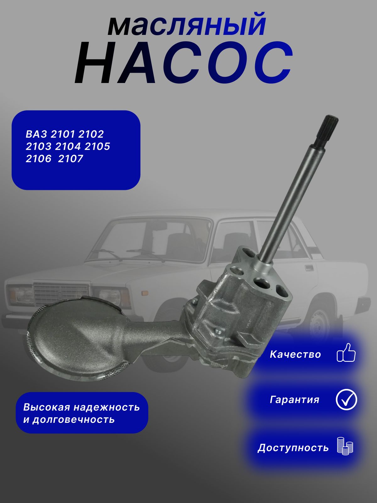 Масляный насос для ВАЗ 2101 2102 2103 2104 2105 2106 2107 Маслонасос классика