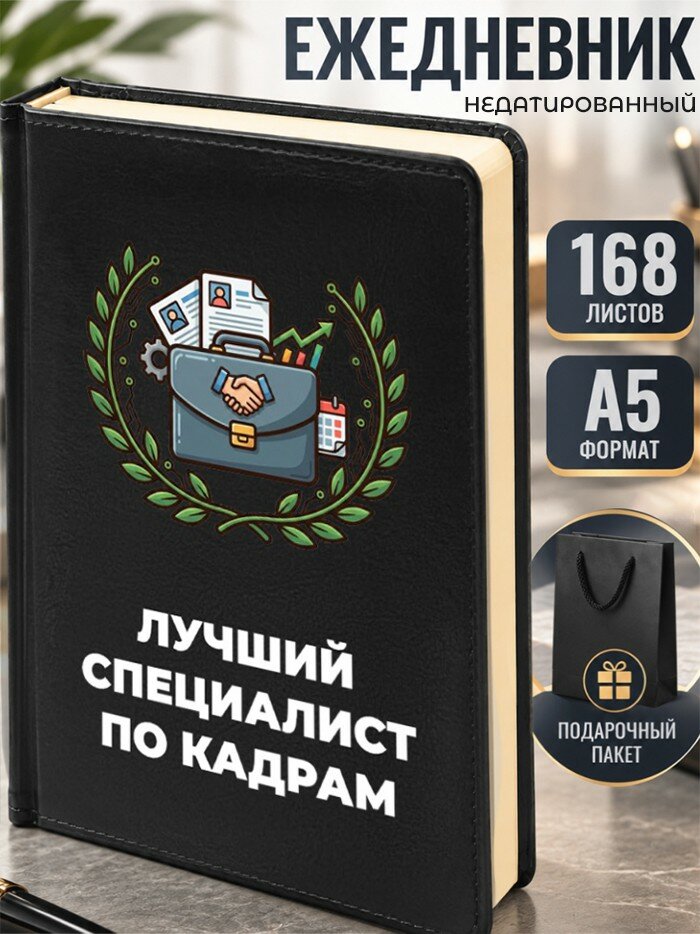 Ежедневник "Лучший специалист по кадрам"