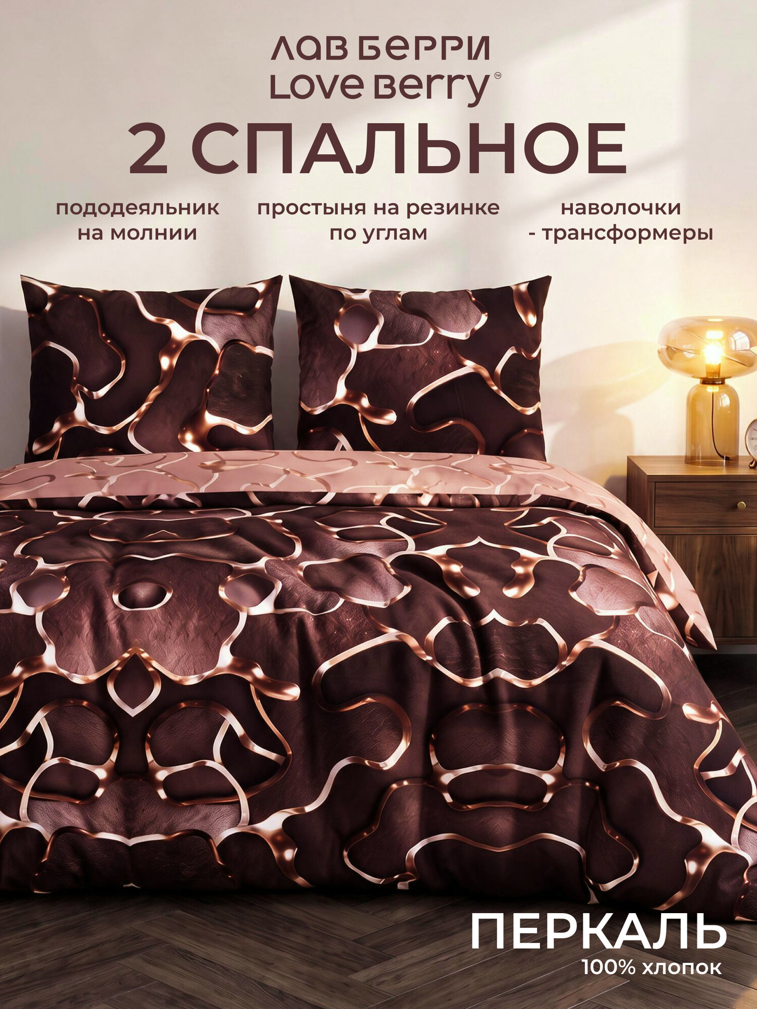 Постельное белье 2 спальное LOVEBERRY из перкаля, простыня на резинке 160х200, пододеяльник на молнии, Свечение