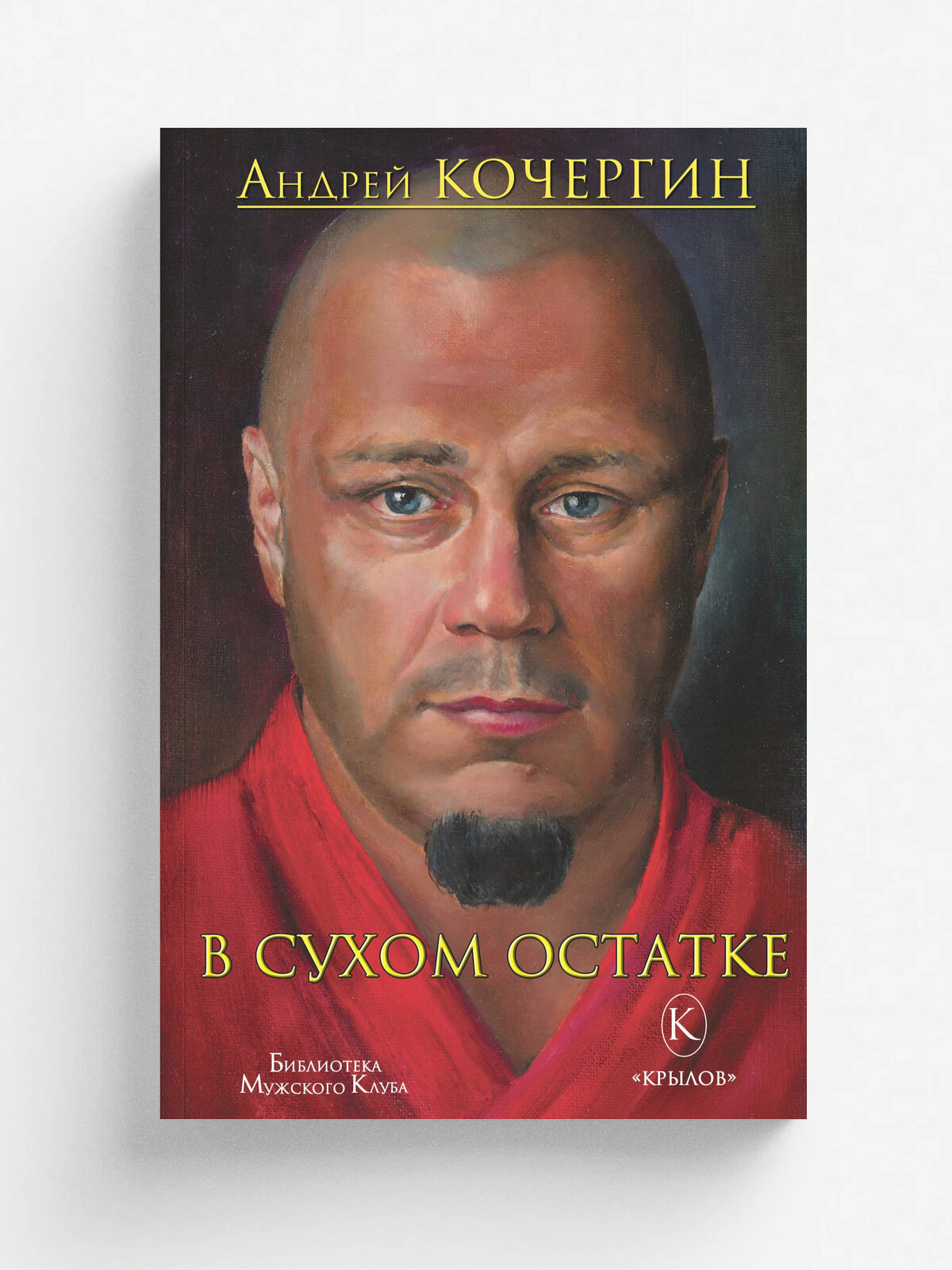 В сухом остатке | Кочергин Андрей Николаевич | ИК Крылов, 2026 | 18+