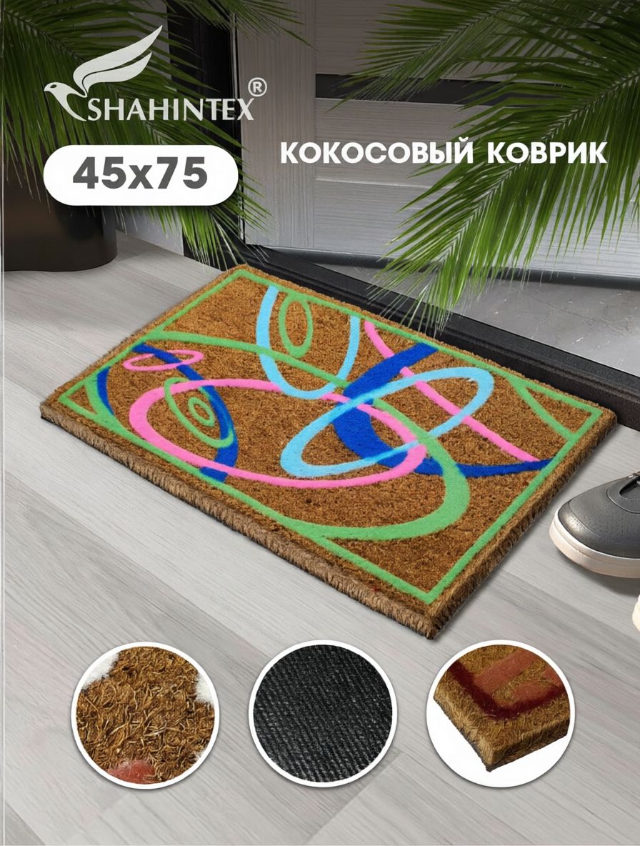 Коврик придверный кокосовый 45х75 см B003 Эллипсы, грязезащитный коврик в прихожую для обуви