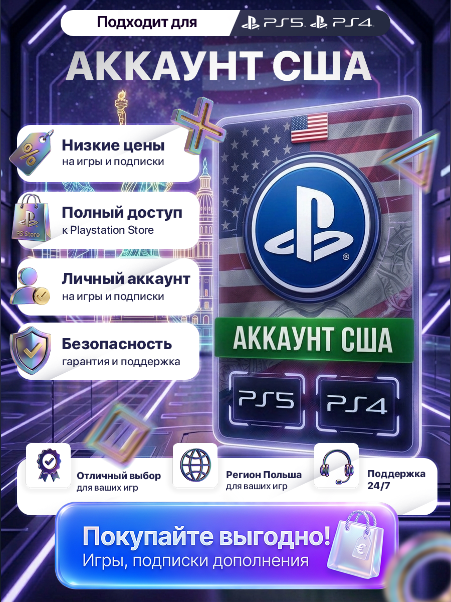 США аккаунт для PS4 и PS 5 | PlayStation 4 и PlayStation 5
