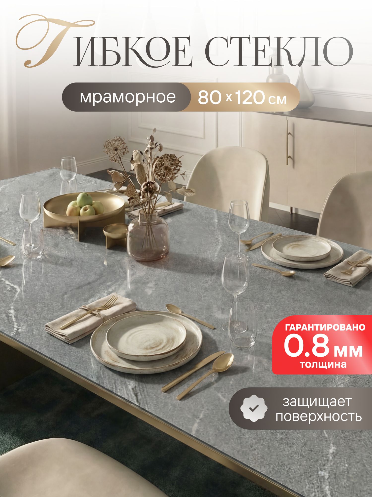Гибкое стекло на стол, мраморная скатерть 80*120 толщина 0,8 мм