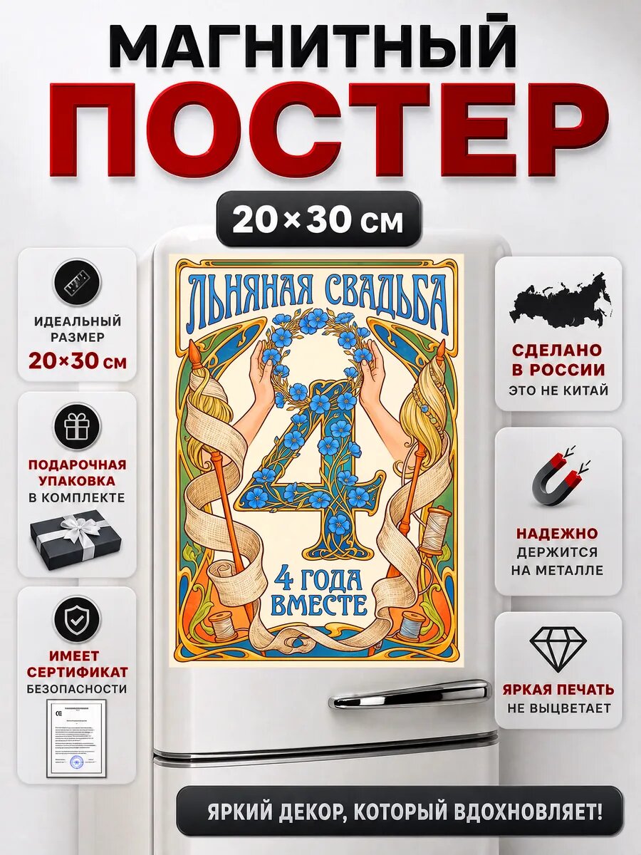 Подарок на годовщину 4 года льняная свадьба магнит, в подарочной упаковке
