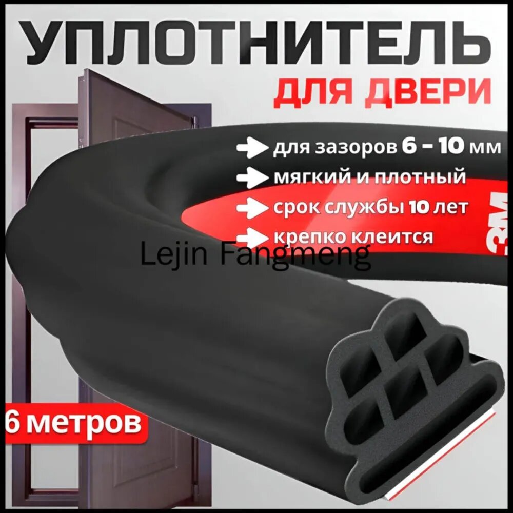 Уплотнитель для входной двери самоклеющийся, 6 метровhq, Артикул: 5627652613