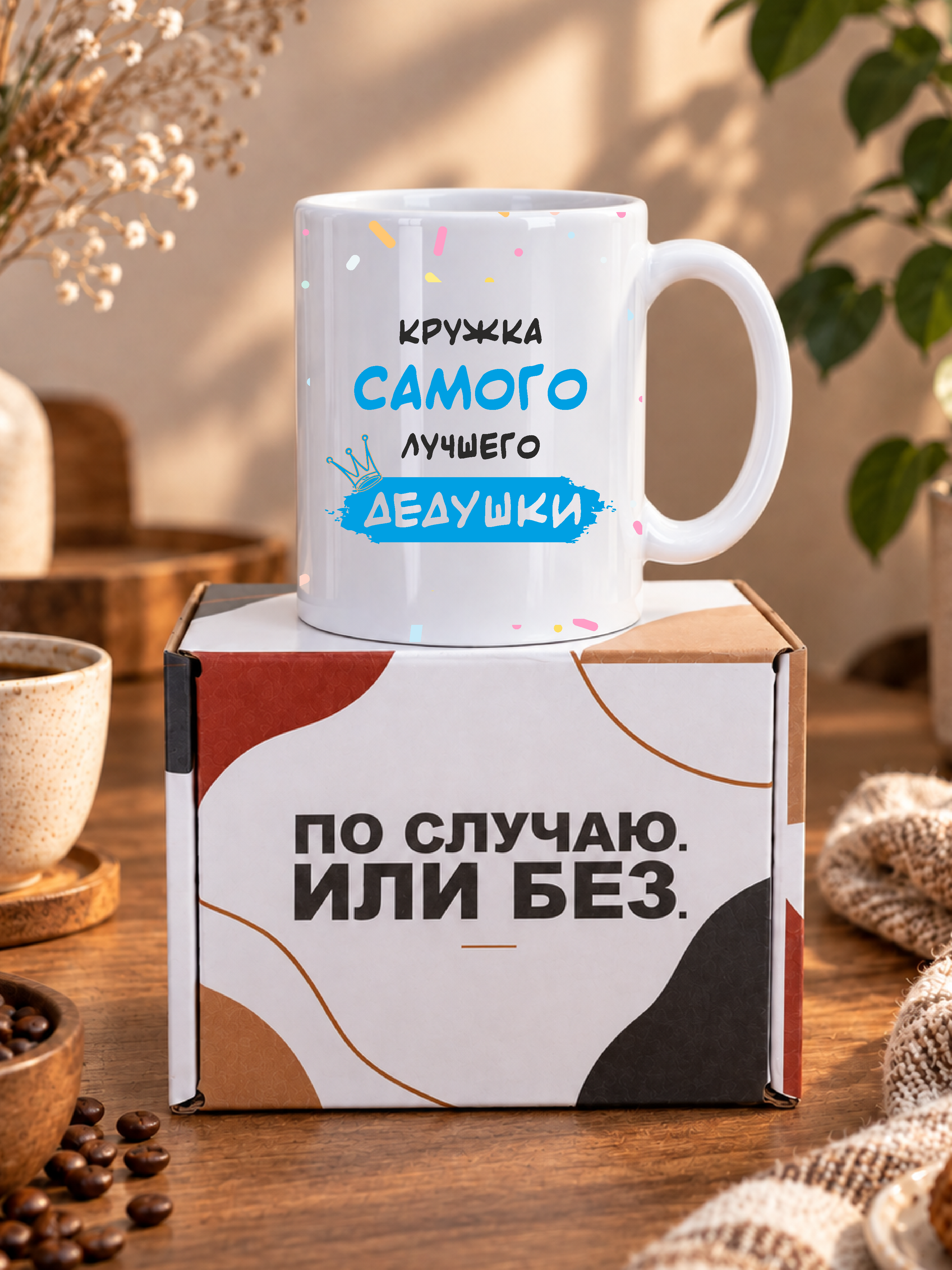 Кружка для чая подарок дедушке