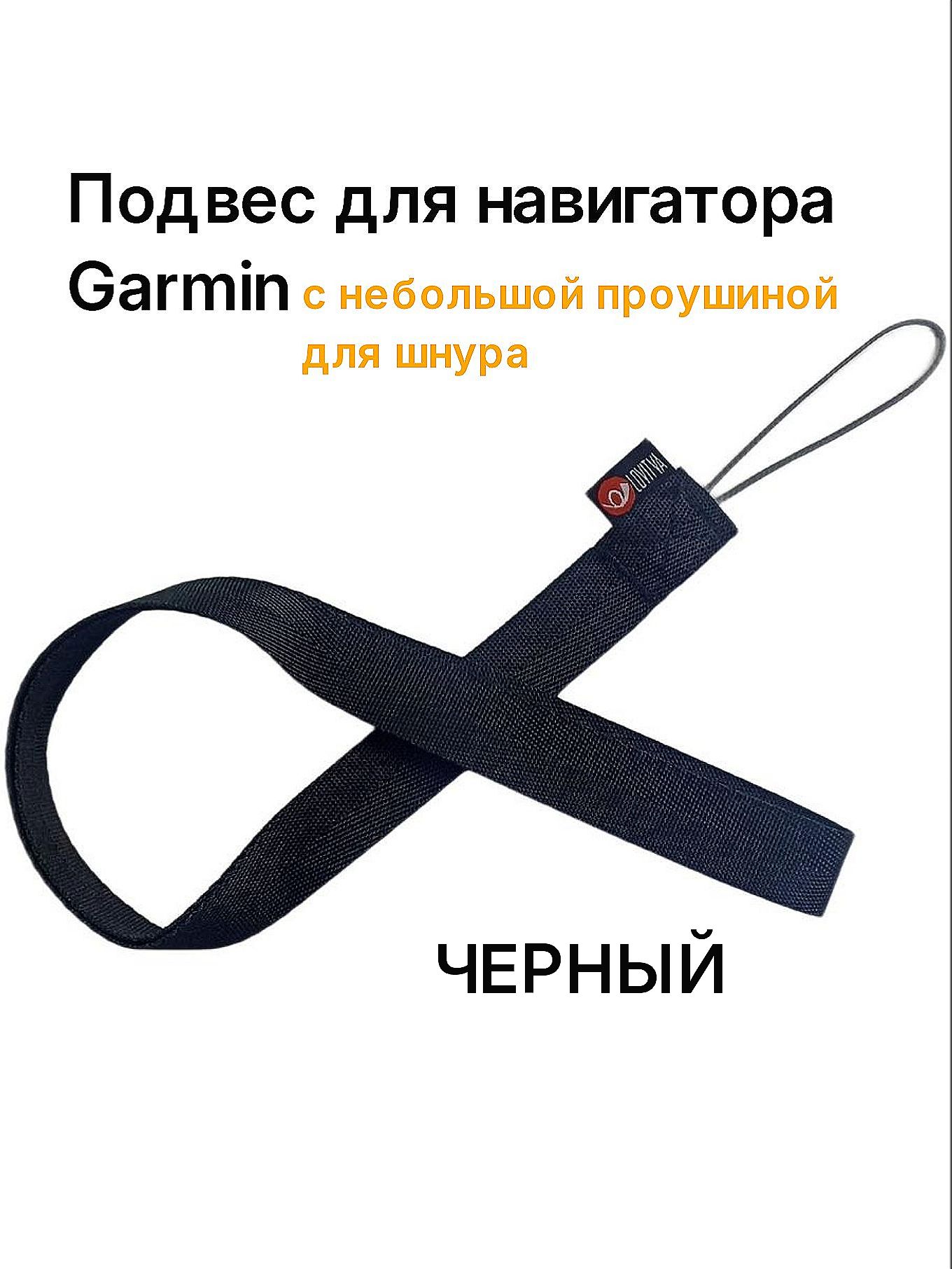 Ремешок на шею для навигаторов Garmin / шнур для подвешивания для небольших проушин/ лямка /Lovitva