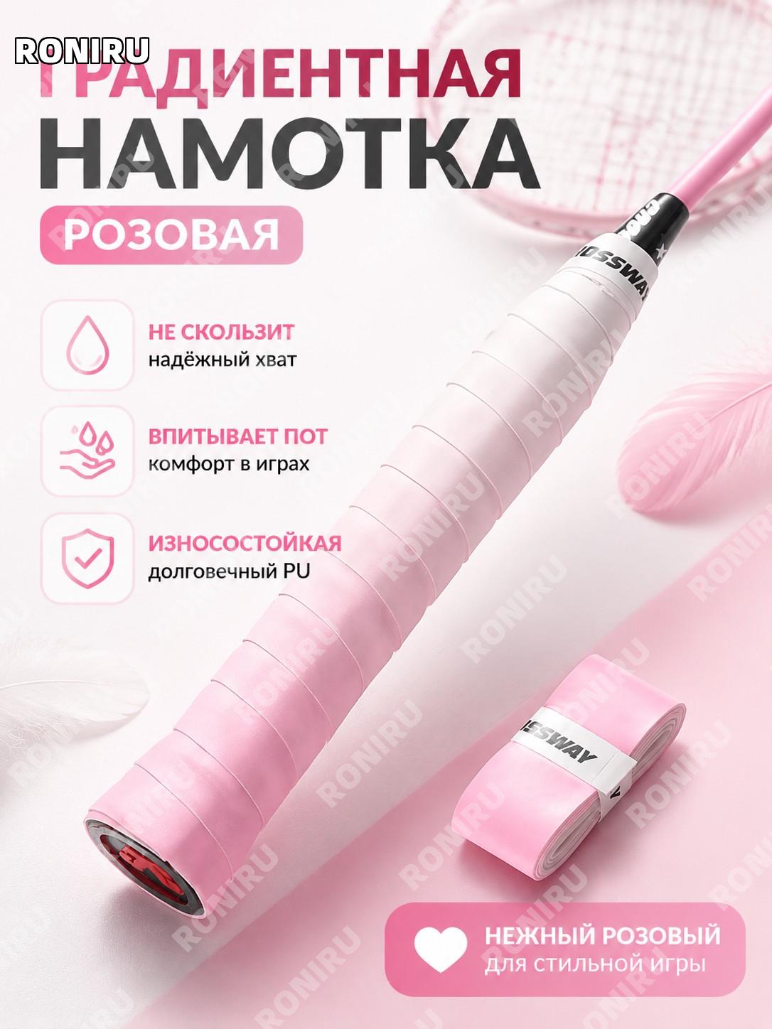 Грип-лента для бадминтона розовая градиентная, 1 шт, PU, липкая ручка с фиксацией для тренировок и игровых матчей