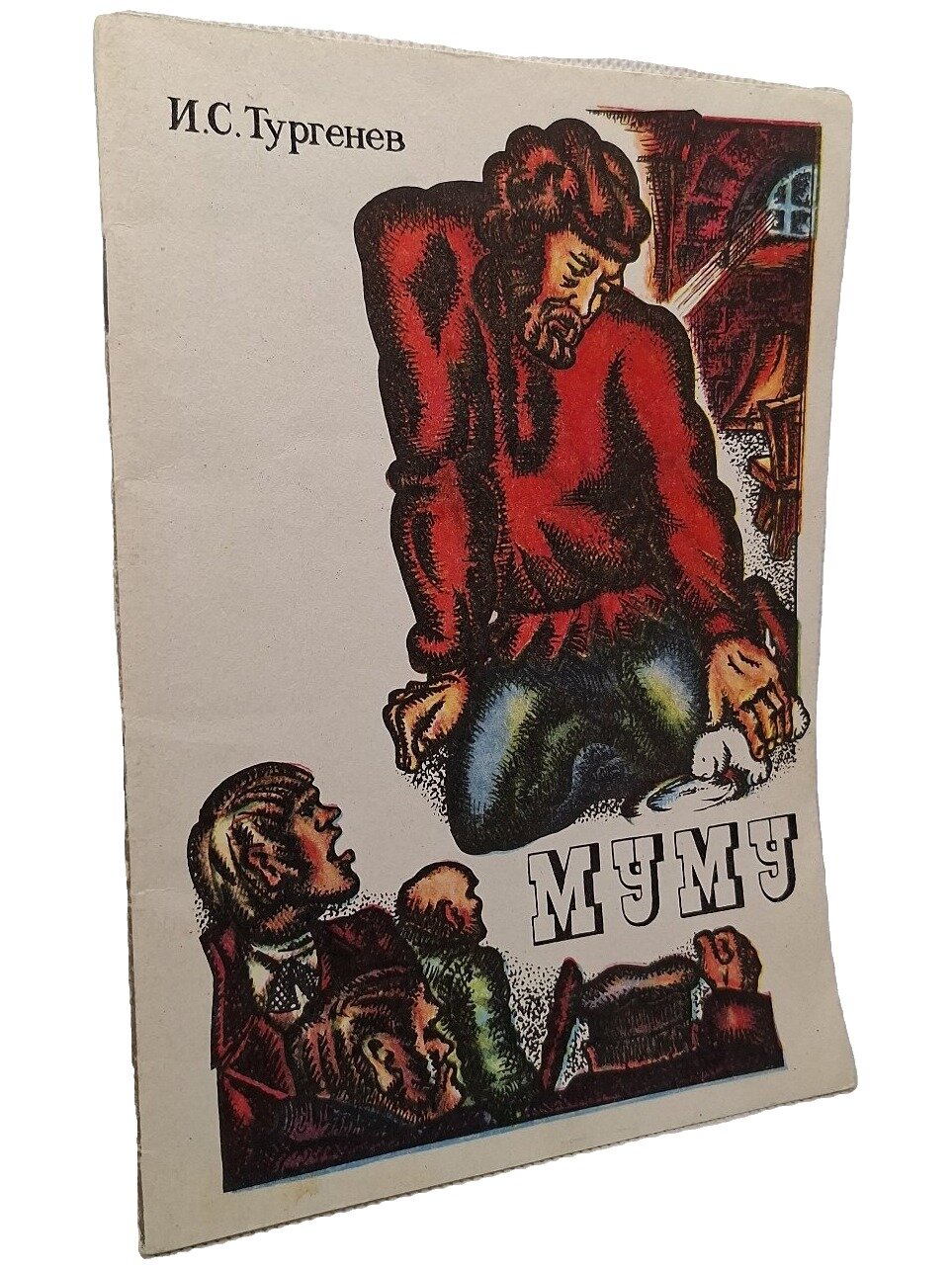 Муму. Тургенев Иван Сергеевич. Удмуртия. 1975. Мягкая обложка