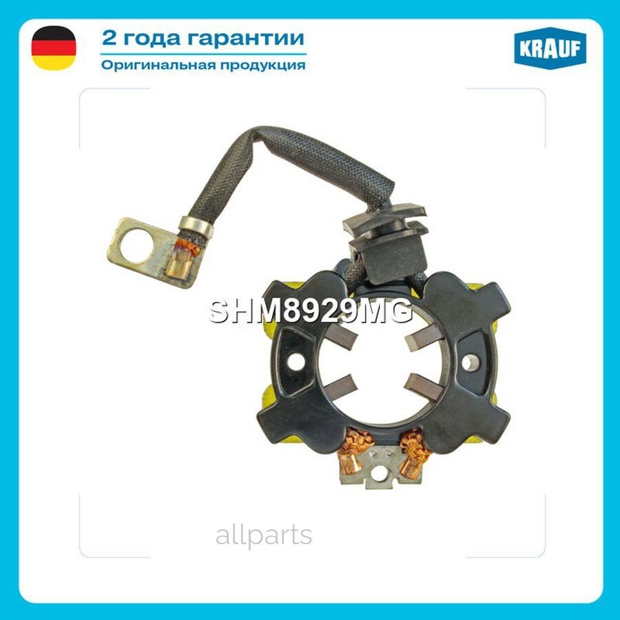 KRAUF SHM8929MG Щёткодержатель стартера