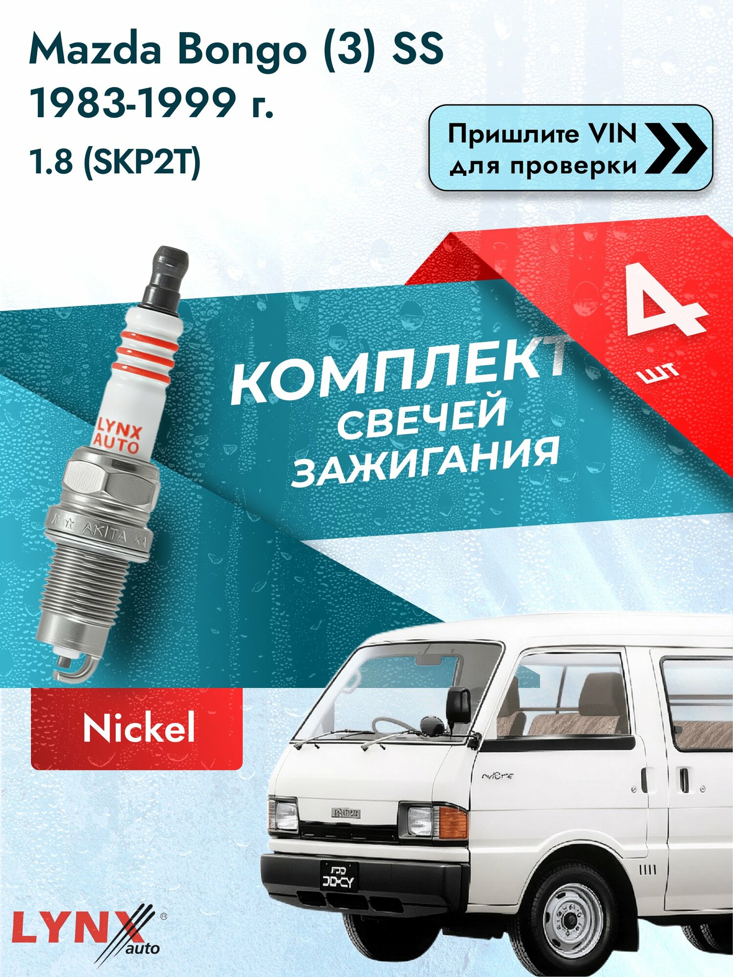 Свечи зажигания для Mazda Bongo (3) SS, комплект 4 шт / / Двигатель 1.8 (SKP2T) (L8, L813) L813 SР-249 LYNXauto