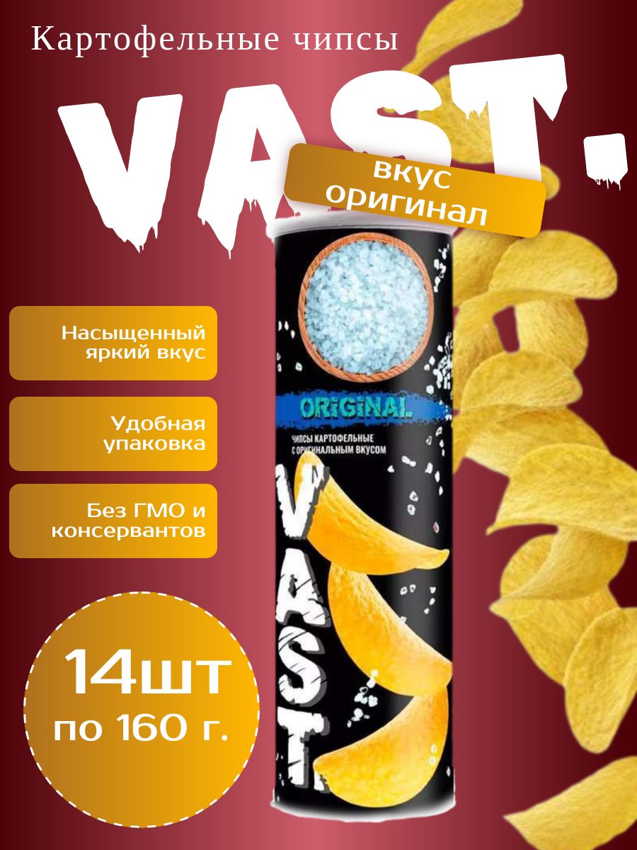 Чипсы картофельные VAST оригинальные с солью, 14 шт. по 160г.