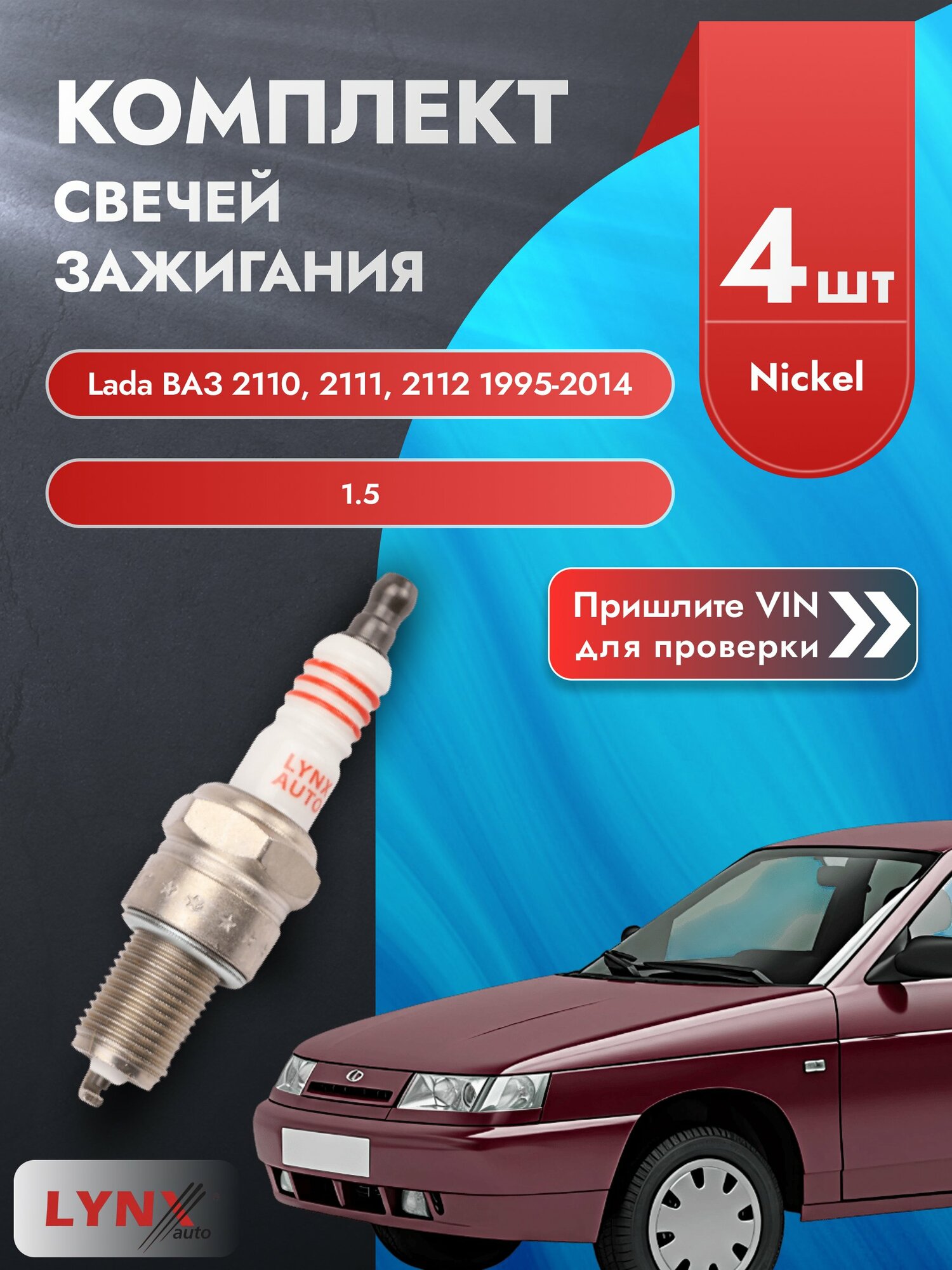 Свечи зажигания для Lada ВАЗ 2110, 2111, 2112 , комплект 4 шт / 1995-2014 / Двигатель 1.5 (2111) 2111 SР-151 LYNXauto