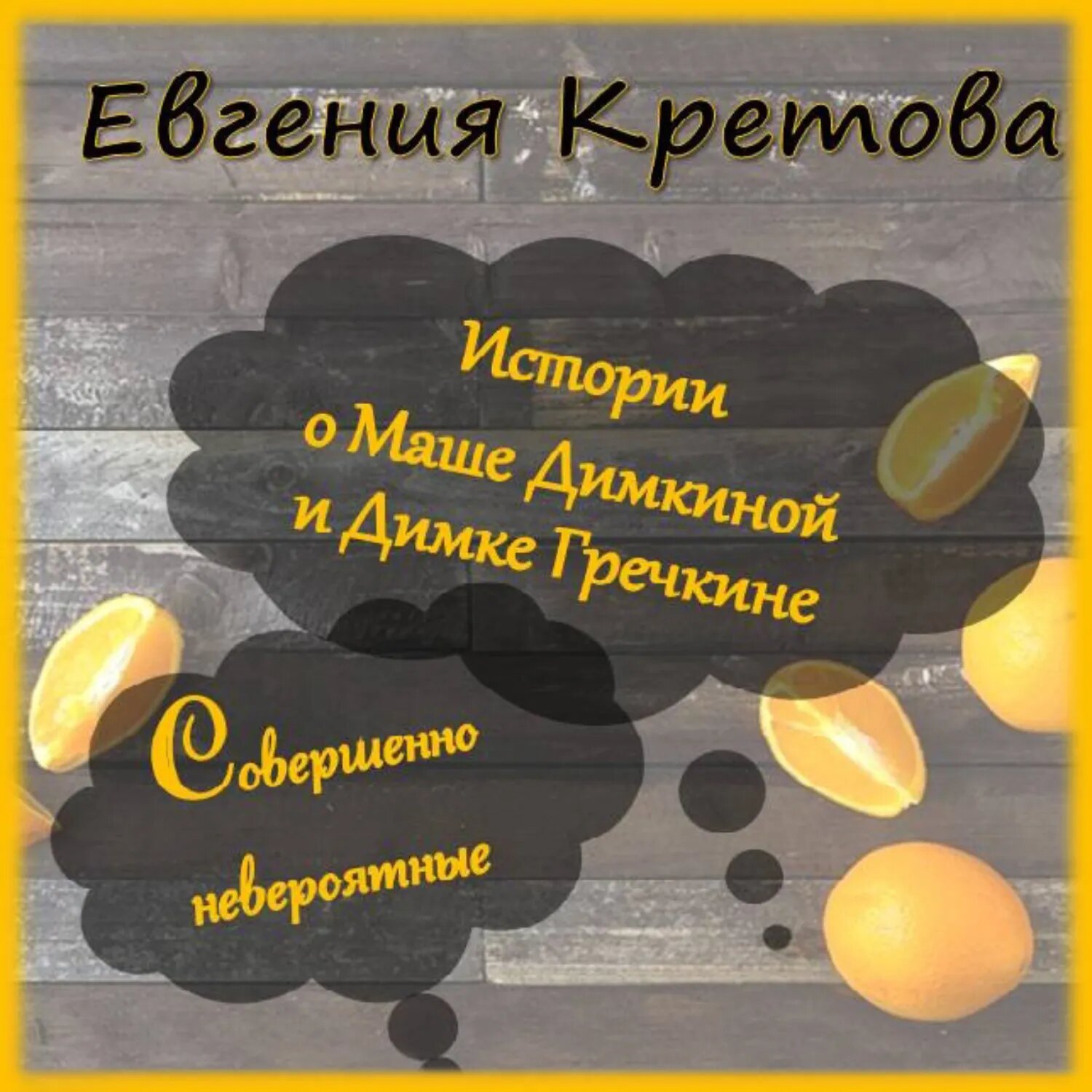 Истории о Маше Димкиной и Димке Гречкине, совершенно невероятные [Аудиокнига]