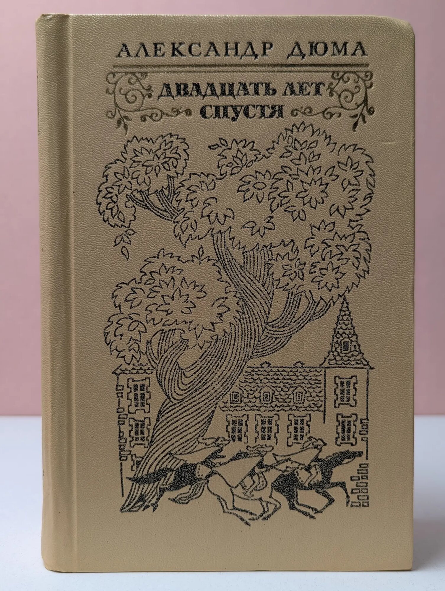 Двадцать лет спустя Дюма Александр 1976