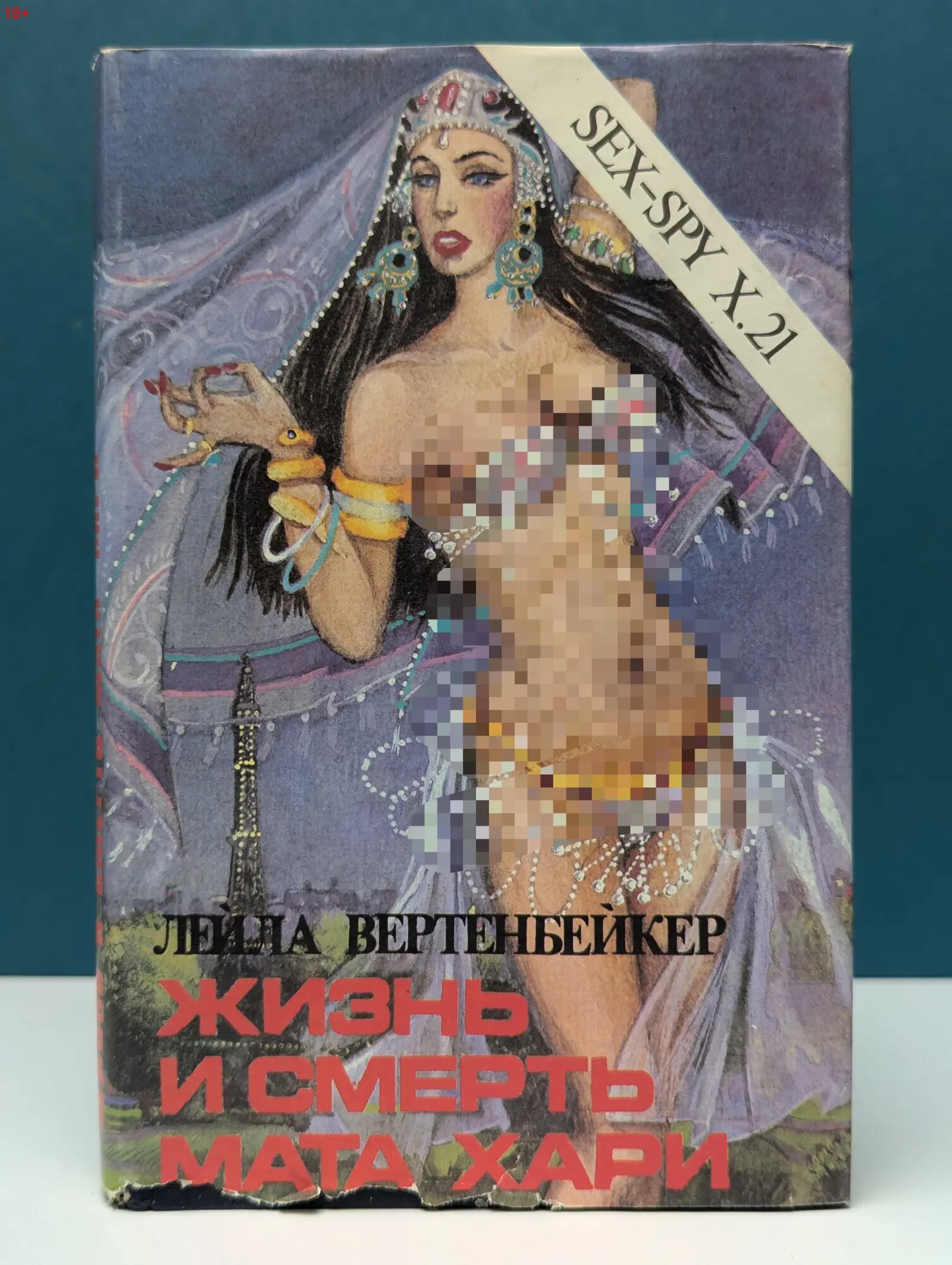 Жизнь и смерть Мата Хари Вертенбейкер Лейла 1992