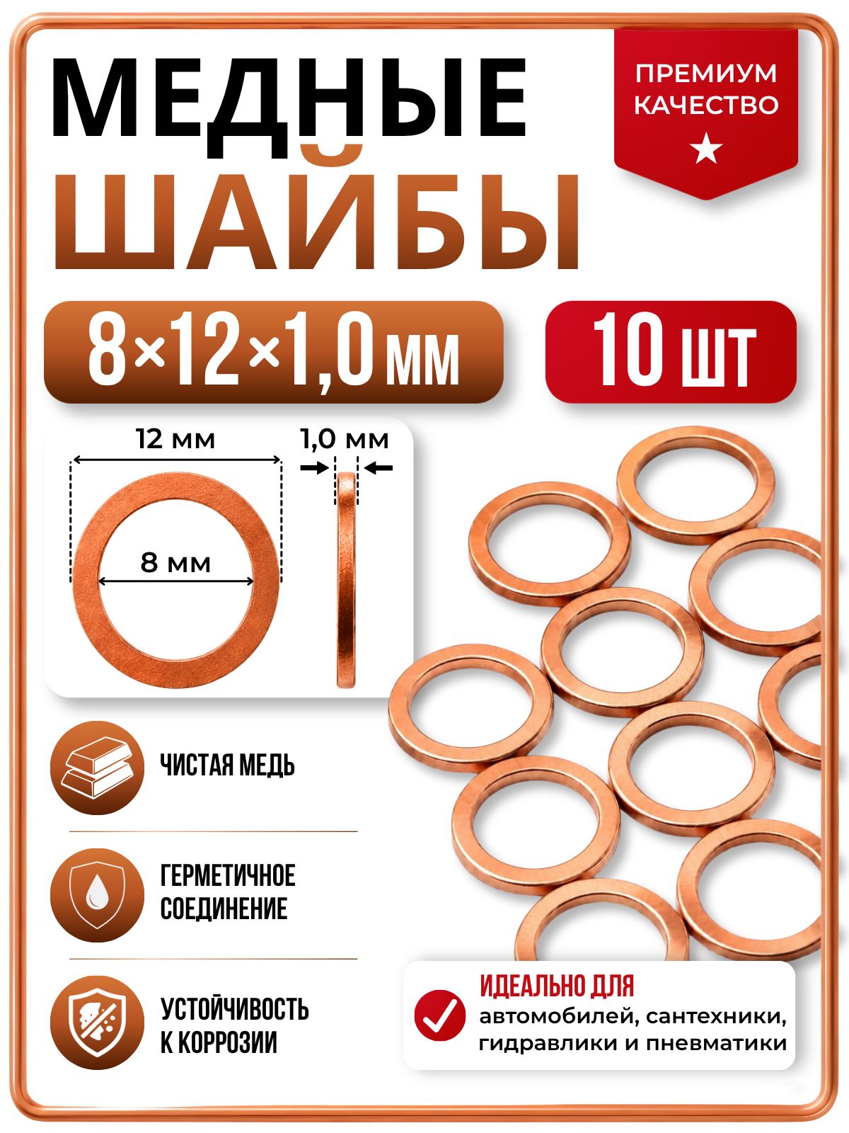 Шайба медная 8х12х1,0 мм 10 шт (прокладка медная)