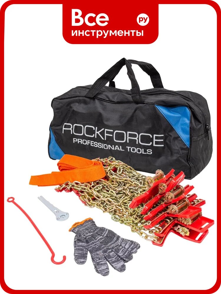 Цепи противоскольжения для а/м Rockforce комплект 10 предметов RF-73866(61263)
