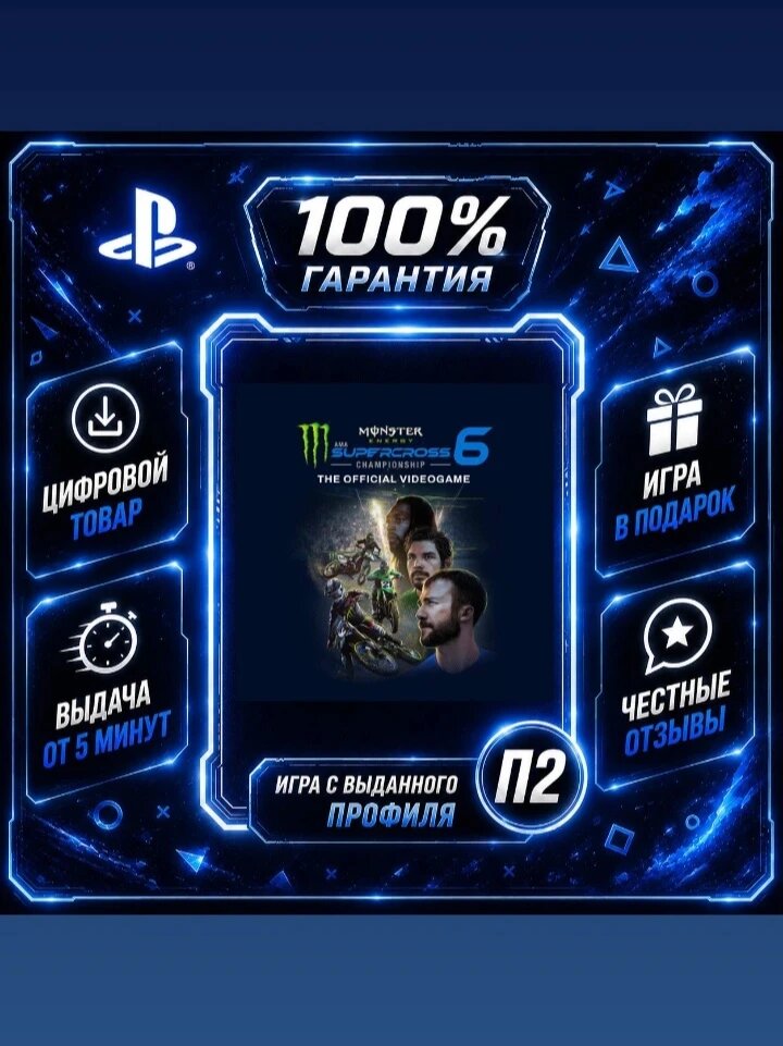 Monster Energy Supercross - The Videogame 6 Цифровая версия П2, Лучшая цена, быстрая выдача, без диска