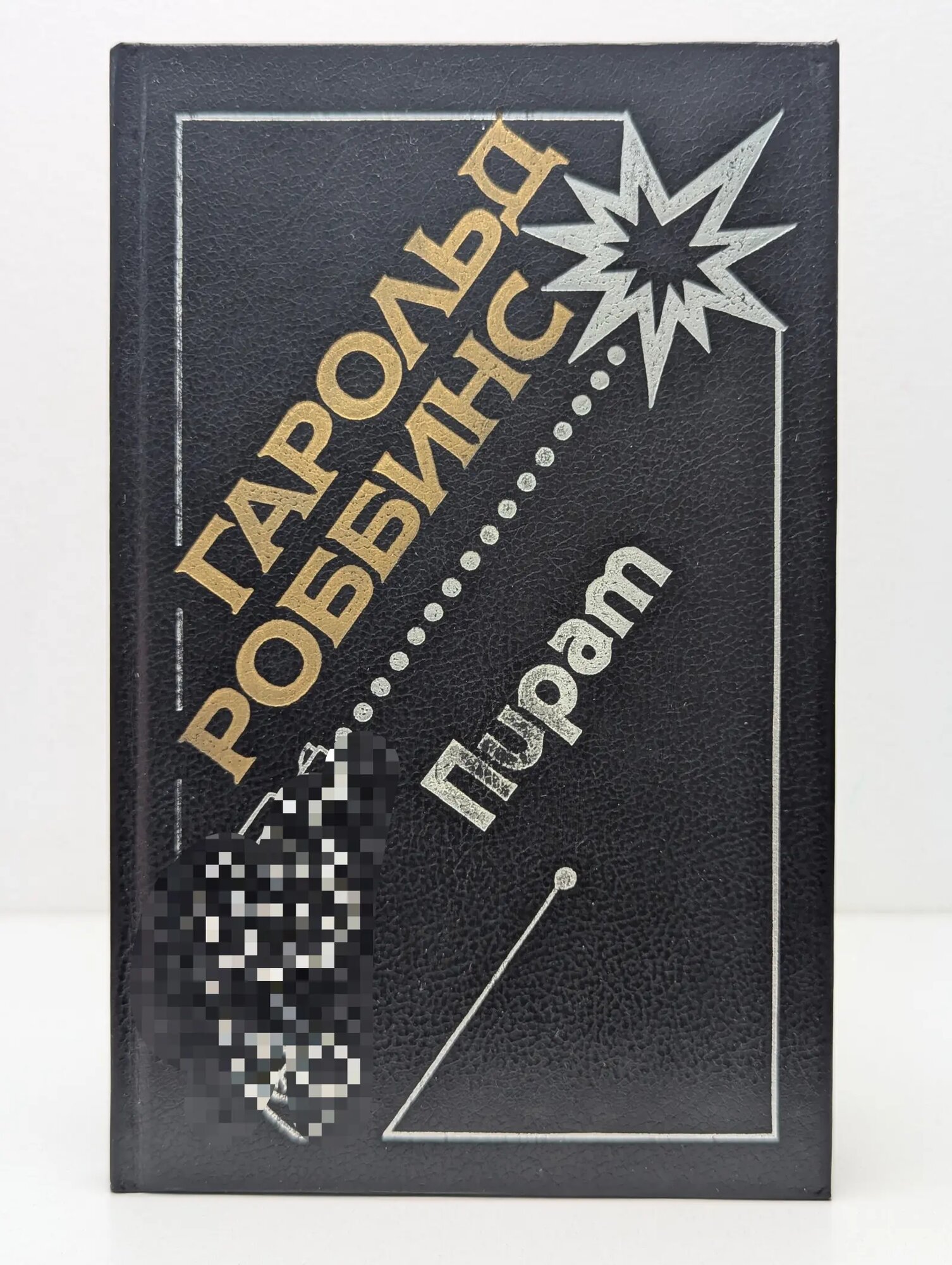 Пират Роббинс Гарольд 1993
