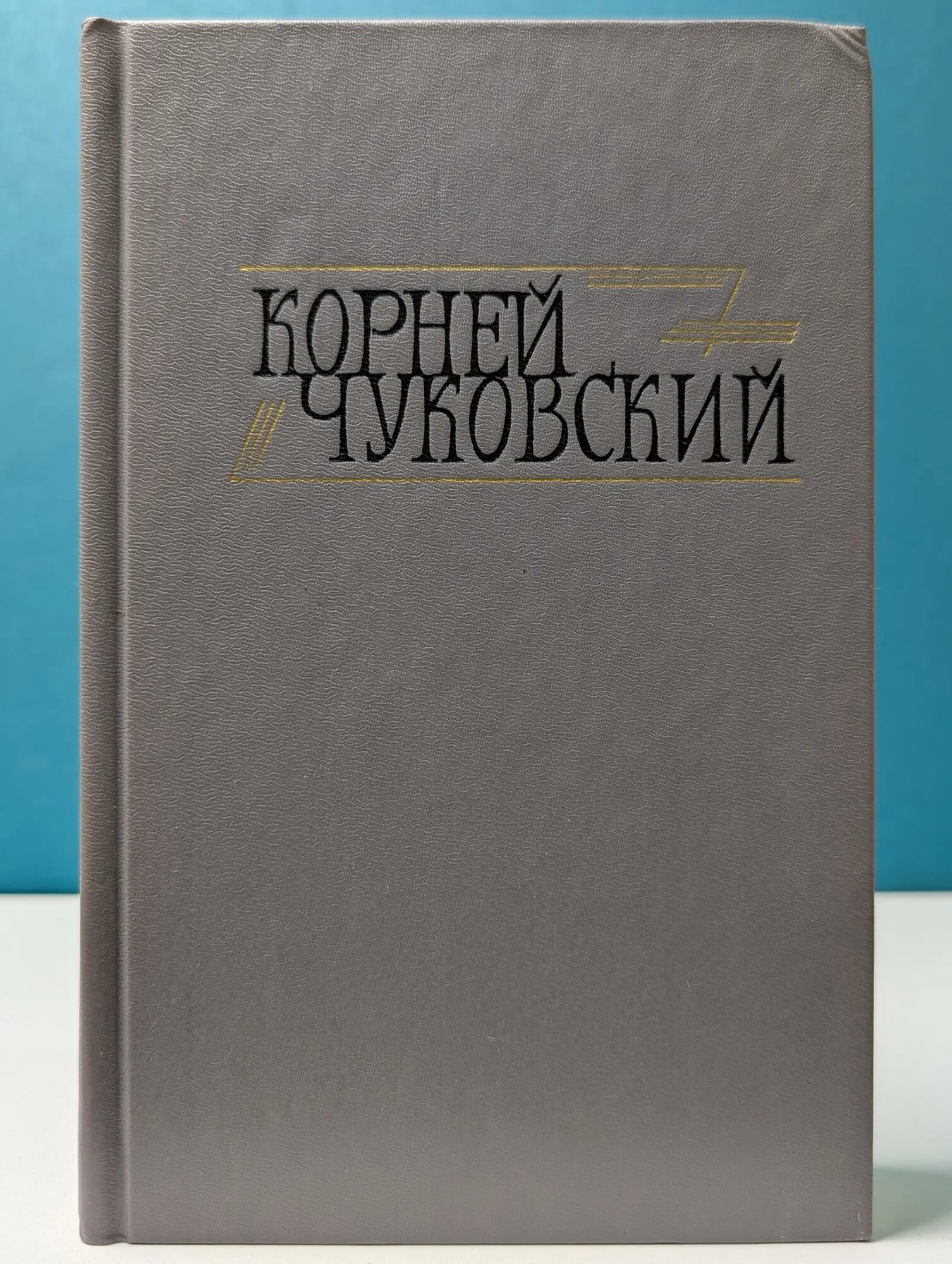 Библиотека Огонек. К. Чуковский. Сочинения в 2 томах. Том 2 Чуковский Корней Иванович 1990