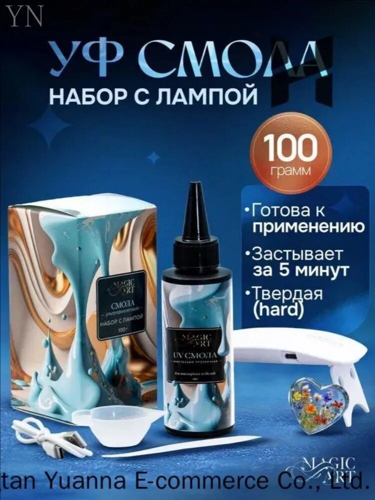 Эпоксидная смола для творчества, уф смола, 100 гр с УФ лампой