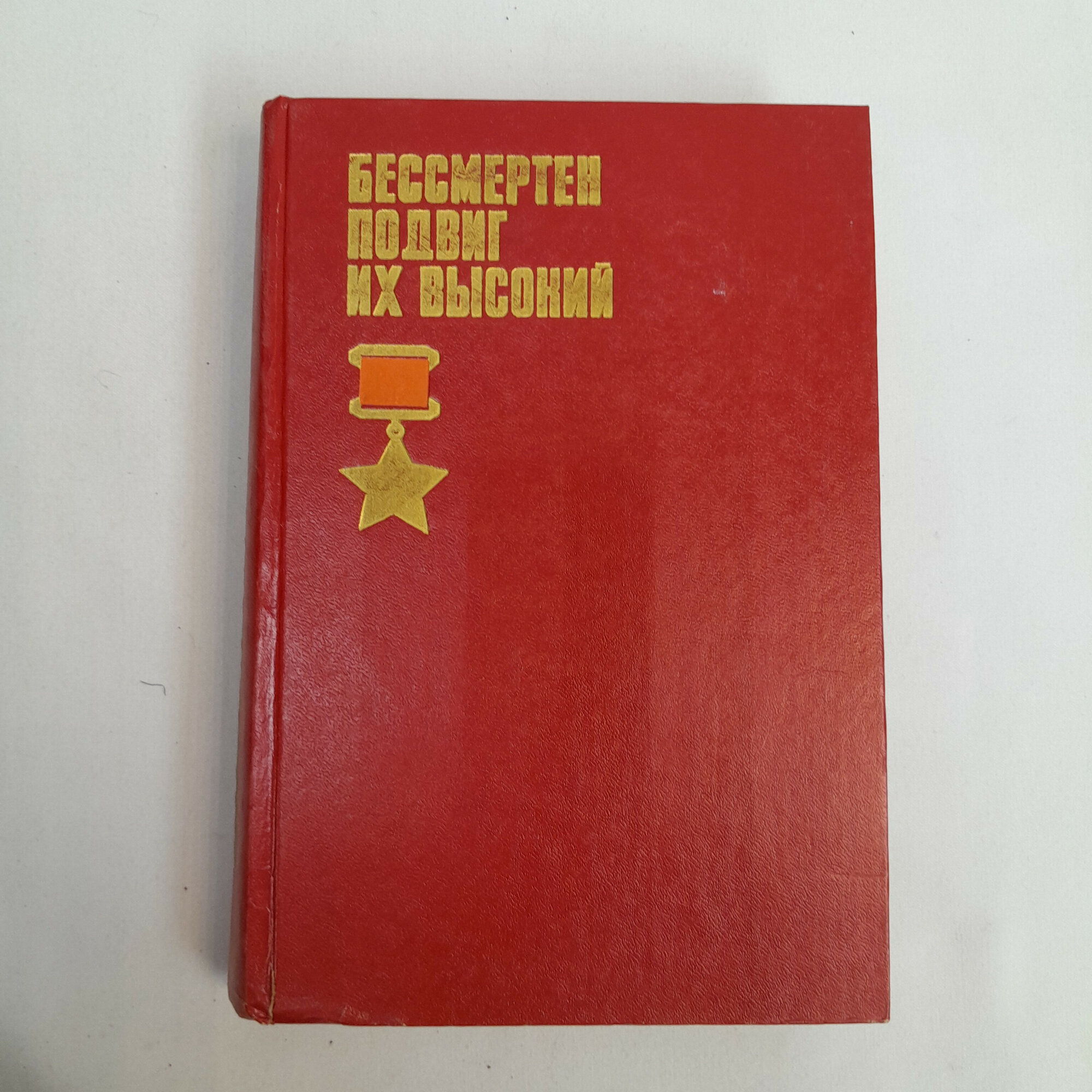 Бессмертен подвиг их высокий. Книга СССР, историческая литература о героях войны