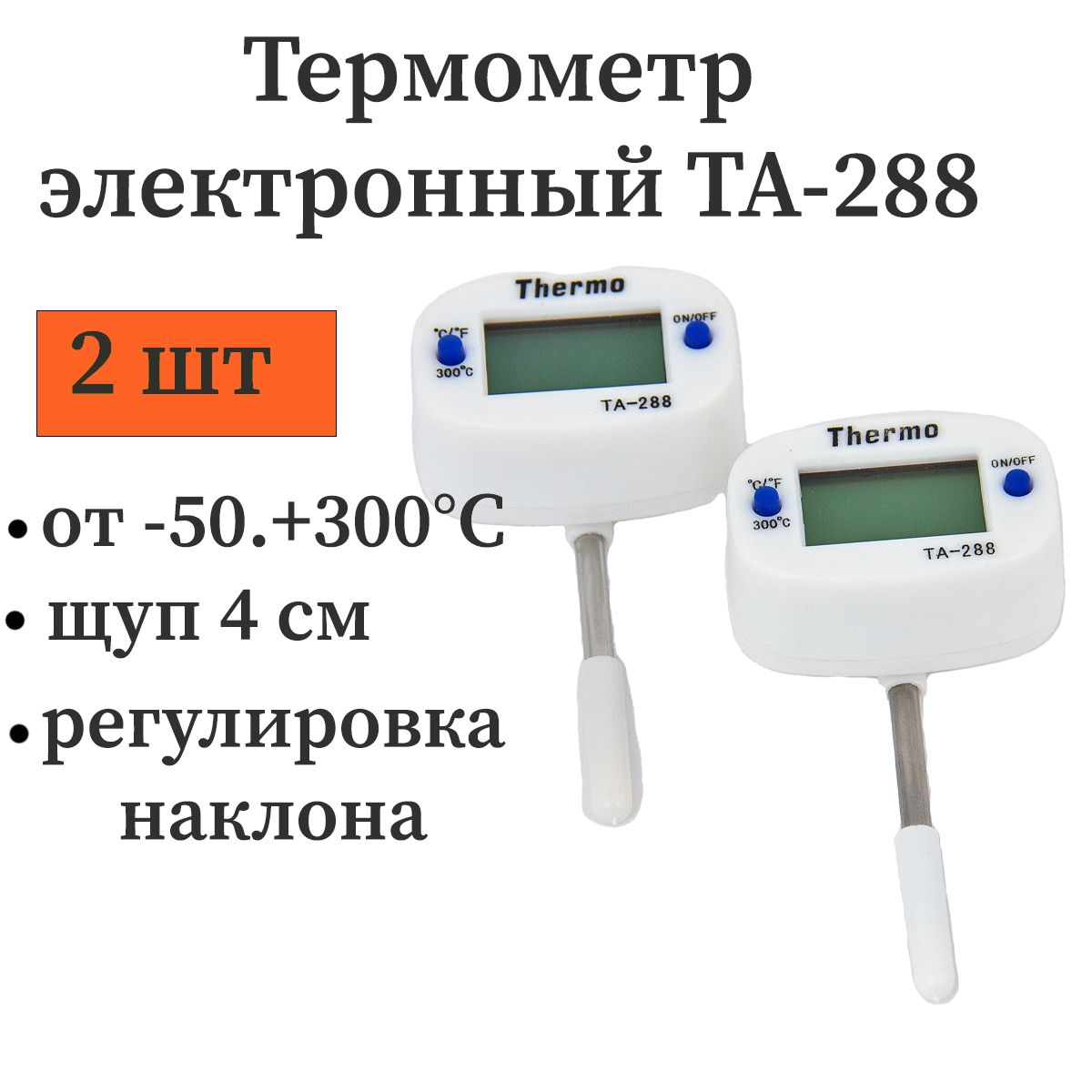 Термометр электронный поворотный ТА-288 ( щуп 4 см ) для кулинарии, самогонного аппарата комплект 2 шт