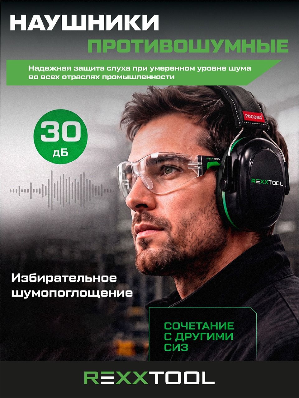 Наушники противошумные строительные абсолют 63501