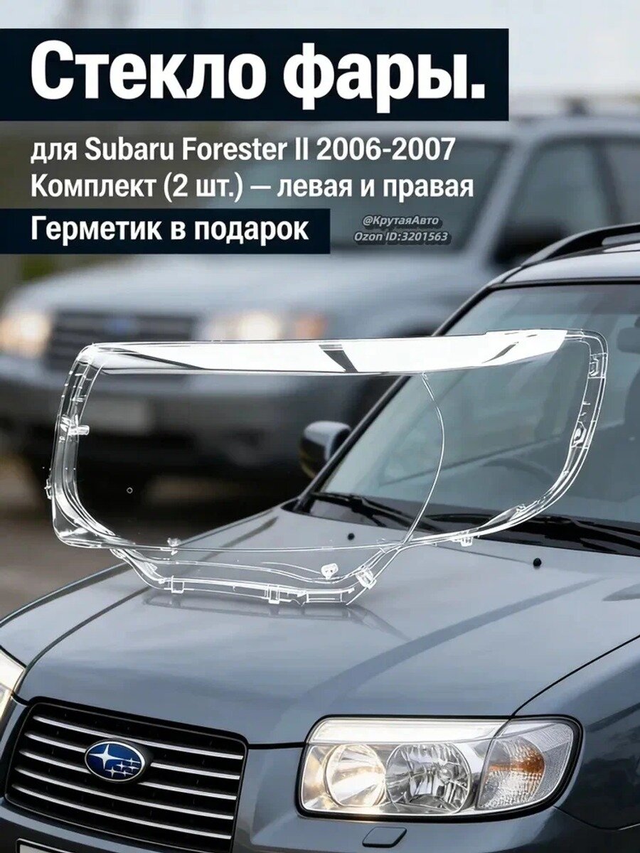 Стекло фары, арт. Стекло фары для Субару Форестер 2 2006-2007, Subaru Forester II, 2 шт.
